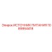 1089954418 ИСТОЧНИК ПИТАНИЯ Epiroc