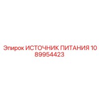 1089954423 ИСТОЧНИК ПИТАНИЯ Epiroc