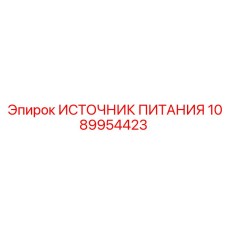 1089954423 ИСТОЧНИК ПИТАНИЯ Epiroc