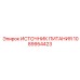 1089954423 ИСТОЧНИК ПИТАНИЯ Epiroc