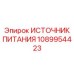 1089954423 ИСТОЧНИК ПИТАНИЯ Epiroc