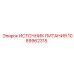 1089962315 ИСТОЧНИК ПИТАНИЯ Epiroc