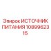 1089962315 ИСТОЧНИК ПИТАНИЯ Epiroc