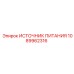 1089962316 ИСТОЧНИК ПИТАНИЯ Epiroc