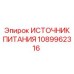 1089962316 ИСТОЧНИК ПИТАНИЯ Epiroc