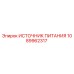 1089962317 ИСТОЧНИК ПИТАНИЯ Epiroc
