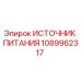 1089962317 ИСТОЧНИК ПИТАНИЯ Epiroc