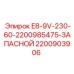 Запасной блок питания 2200903906 E8-9V-230-60