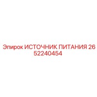 2652240454 ИСТОЧНИК ПИТАНИЯ Epiroc