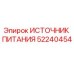 Источник питания для буровой техники Epiroc артикул 52240454