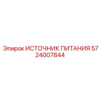 5724007844 ИСТОЧНИК ПИТАНИЯ Epiroc