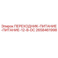 2658461998 ПЕРЕХОДНИК-ПИТАНИЕ-ПИТАНИЕ-12-В-DC Epiroc