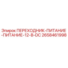 2658461998 ПЕРЕХОДНИК-ПИТАНИЕ-ПИТАНИЕ-12-В-DC Epiroc