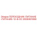 2658461998 ПЕРЕХОДНИК-ПИТАНИЕ-ПИТАНИЕ-12-В-DC Epiroc