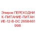 2658461998 ПЕРЕХОДНИК-ПИТАНИЕ-ПИТАНИЕ-12-В-DC Epiroc