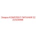 Комплект питания Epiroc деталь №3222324998 - для стабильного энергоснабжения буровых установок