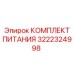 Комплект питания Epiroc деталь №3222324998 - для стабильного энергоснабжения буровых установок