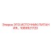 1089921720 ЭТО ИСТОЧНИК ПИТАНИЯ Epiroc