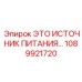 1089921720 ЭТО ИСТОЧНИК ПИТАНИЯ Epiroc