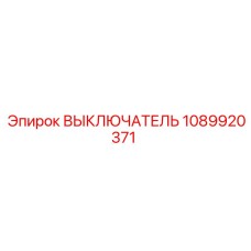 1089920371 ВЫКЛЮЧАТЕЛЬ Epiroc