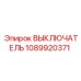 1089920371 ВЫКЛЮЧАТЕЛЬ Epiroc