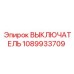 1089933709 ВЫКЛЮЧАТЕЛЬ Epiroc