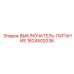 1624502036 ВЫКЛЮЧАТЕЛЬ-ПИТАНИЕ Epiroc