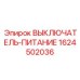 1624502036 ВЫКЛЮЧАТЕЛЬ-ПИТАНИЕ Epiroc