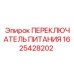 1625428202 ПЕРЕКЛЮЧАТЕЛЬ ПИТАНИЯ Epiroc