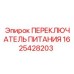 1625428203 ПЕРЕКЛЮЧАТЕЛЬ ПИТАНИЯ Epiroc