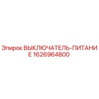 1626964800 ВЫКЛЮЧАТЕЛЬ-ПИТАНИЕ Epiroc