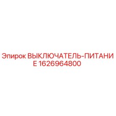 1626964800 ВЫКЛЮЧАТЕЛЬ-ПИТАНИЕ Epiroc