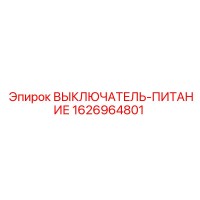 1626964801 ВЫКЛЮЧАТЕЛЬ-ПИТАНИЕ Epiroc