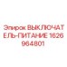 1626964801 ВЫКЛЮЧАТЕЛЬ-ПИТАНИЕ Epiroc