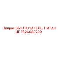 1626980700 ВЫКЛЮЧАТЕЛЬ-ПИТАНИЕ Epiroc