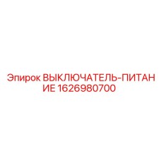 1626980700 ВЫКЛЮЧАТЕЛЬ-ПИТАНИЕ Epiroc