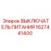 Фото выключателя питания Epiroc 1627441400