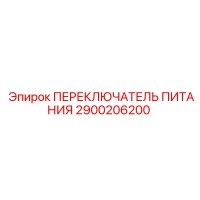 2900206200 ПЕРЕКЛЮЧАТЕЛЬ ПИТАНИЯ Epiroc