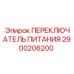 Фото переключателя питания 2900206200 от Epiroc