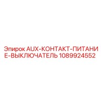 1089924552 AUX-КОНТАКТ-ПИТАНИЕ-ВЫКЛЮЧАТЕЛЬ Epiroc