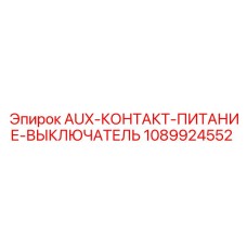 1089924552 AUX-КОНТАКТ-ПИТАНИЕ-ВЫКЛЮЧАТЕЛЬ Epiroc