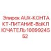1089924552 AUX-КОНТАКТ-ПИТАНИЕ-ВЫКЛЮЧАТЕЛЬ Epiroc