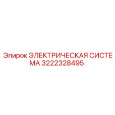 3222328495 ЭЛЕКТРИЧЕСКАЯ СИСТЕМА Epiroc