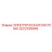 3222328495 ЭЛЕКТРИЧЕСКАЯ СИСТЕМА Epiroc