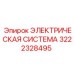 3222328495 ЭЛЕКТРИЧЕСКАЯ СИСТЕМА Epiroc
