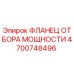 Оригинальный фланец PTO 4700748496 Epiroc в сборе