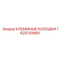 1625120665 КЛЕММНЫЕ КОЛОДКИ Epiroc