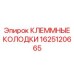 Силовые контакты для буровой техники Epiroc 1625120665
