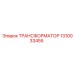 1310033455 ТРАНСФОРМАТОР Epiroc