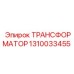 1310033455 ТРАНСФОРМАТОР Epiroc